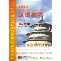 汉语教程（俄文版）（第2册）（下）