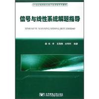 信号与线性系统解题指导/21世纪高等院校电子类课程系列教材