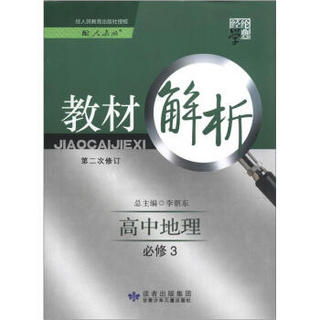 经纶学典·教材解析：高中地理（必修3）（配人教版）（第2次修订）