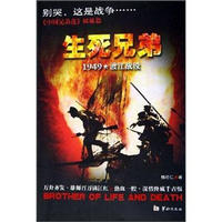 生死兄弟:1949渡江战役