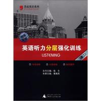 黑皮英语系列：英语听力分层强化训练（高2）（湖南专版）