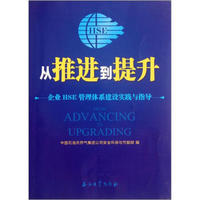 从推进到提升:企业HSE管理体系建设实践与指导