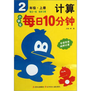 小学生每日10分钟：计算（2年级上册）