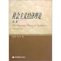 社会主义经济理论(第2版)(附教师课件)