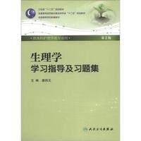全国高等学校配套教材：生理学学习指导及习题集（第2版）