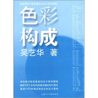 色彩构成/高等院校21世纪最前沿设计系列教材