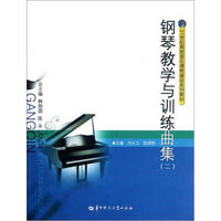 钢琴教学与训练曲集2/21世纪高校音乐课程建设系列教材