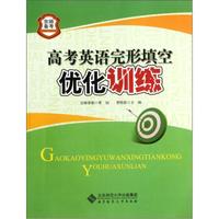 京师普教备考系列：高考英语完形填空优化训练（2013版）