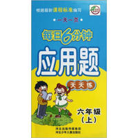 一天一页每日6分钟：应用题天天练（6年级上）