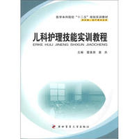 医学本科院校“十二五”规划实训教材：儿科护理技能实训教程