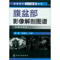 影像读片入门必备系列：腹盆部影像解剖图谱（中英对照版）