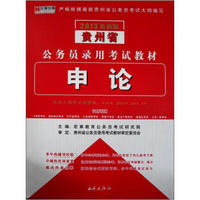 宏章出版·贵州省公务员录用考试教材：申论（2013最新版）