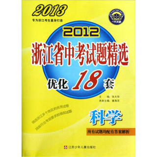 2012浙江省中考试题精选优化18套：科学（2013）