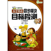 青苹果教辅·同步时间：小学英语同步模块目标检测（6年级下）（新标准）（1年级起点）