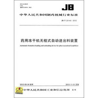 中华人民共和国制药机械行业标准：药用冻干机无框式自动进出料装置（JB/T20145-2012）