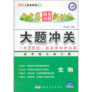 2013高考系列·金考卷高考命题新动向大题冲关：生物