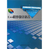 高等院校非计算机专业教材：C++程序设计语言