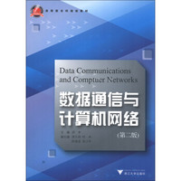 应用型本科规划教材：数据通信与计算机网络（第2版）