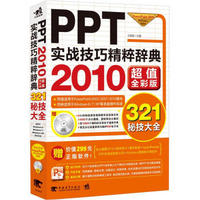 PPT实战技巧精粹辞典（2010超值全彩版）（附CD光盘）