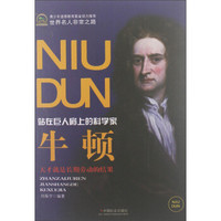 世界名人非常之路·站在巨人肩上的科学家:牛顿