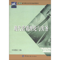 现代营销理论与实务/21世纪高等职业技术教育通用教材