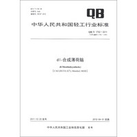 中华人民共和国轻工行业（QB/T 1792-2011·代替QB/T 1792-1993）：dl-合成薄荷脑