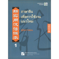 中国国家汉办规划教材：新实用汉语课本（1）（泰文注释本）