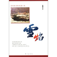 皇冠钻石级长篇小说:雪焰