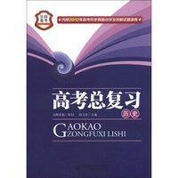 京师备考系列：高考总复习：历史（2013版）