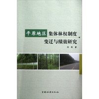 平原地区集体林权制度变迁与绩效研究