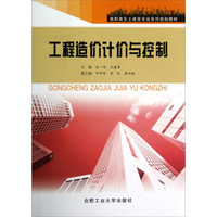 高职高专土建类专业系列规划教材：工程造价计价与控制