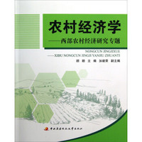 农村经济学：西部农村经济研究专题（附考核册）