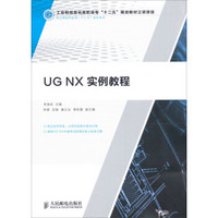 工业和信息化高职高专“十二五”规划教材立项项目：UG NX实例教程