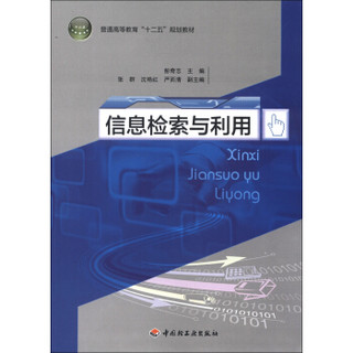 普通高等教育“十二五”规划教材：信息检索与利用