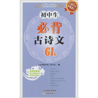 必背随身册：初中生必背古诗文61篇