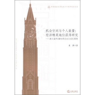 机会空间与个人能量：经济精英地位获得研究·浙江温州L镇私营企业主成长案例