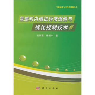 节能减排与可再生能源丛书：氢燃料内燃机异常燃烧与优化控制技术