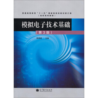 模拟电子技术基础（第3版）/普通高等教育“十一五”国家级规划教材修订版