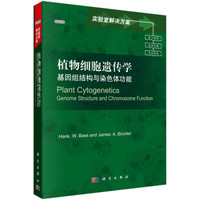 实验室解决方案·植物细胞遗传学：基因组结构与染色体功能（导读版）
