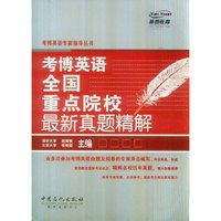 考博英语专家指导丛书:考博英语全国重点院校最新真题精解