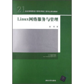 21世纪高等院校计算机网络工程专业规划教材：Linux 网络服务与管理