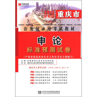 宏章出版·重庆市公务员录用考试教材：申论标准预测试卷（2013最新版）