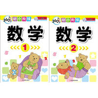 360度幼小衔接：数学（套装共2册）