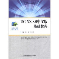 高职机械类精品教材：UG NX8.0中文版基础教程