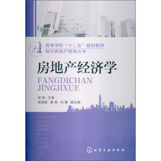 高等学校“十二五”规划教材·现代房地产管理丛书：房地产经济学