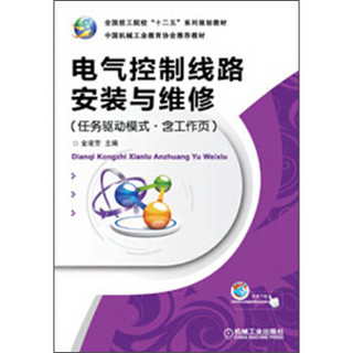 全国技工院校“十二五”系列规划教材：电气控制线路安装与维修（任务驱动模式·含工作页）