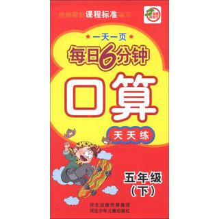 一天一页每日6分钟：口算天天练（5年级下）