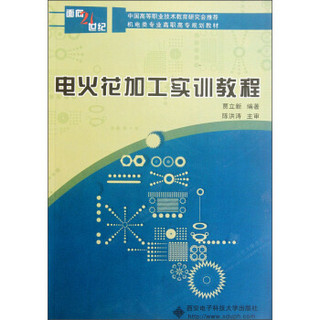 电火花加工实训教程/面向21世纪机电类专业高职高专规划教材