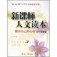 读品悟中学生分级阅读系列·新课标人文读本：敞开自己的心扉（高中第2卷）