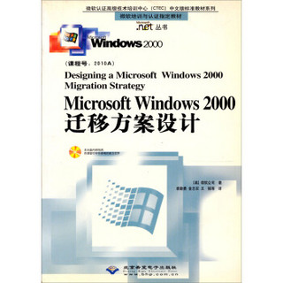 Microsoft Windows2000迁移方案设计（附光盘）